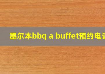 墨尔本bbq a buffet预约电话